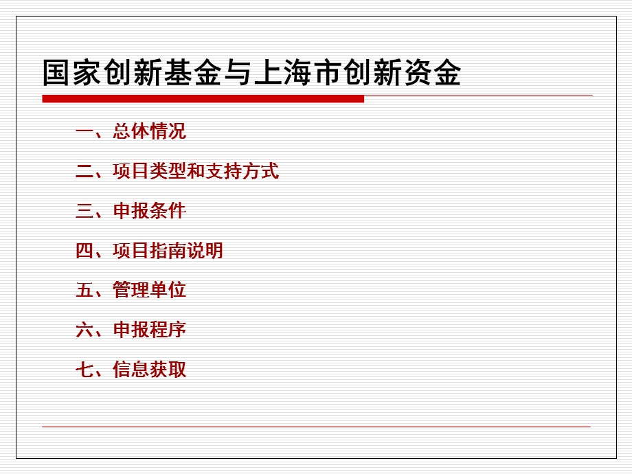 国家创新基金、上海市创新资金创新项目申报.ppt_第2页