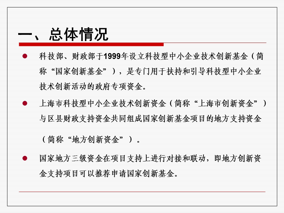 国家创新基金、上海市创新资金创新项目申报.ppt_第3页