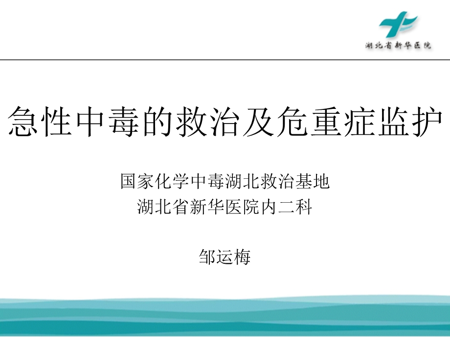 急性中毒的救治及危重症监护ppt课件.ppt_第1页