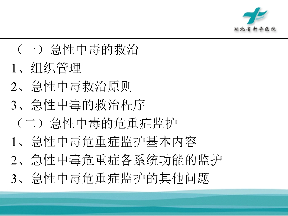 急性中毒的救治及危重症监护ppt课件.ppt_第2页