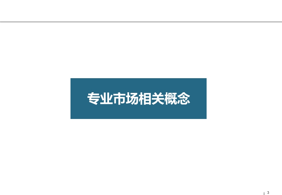 房地产、专业市场、案例分析.ppt_第3页