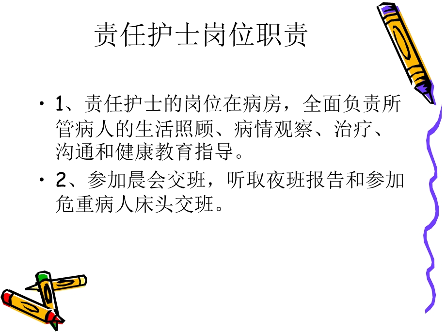 护理人员各岗位职责.ppt_第2页