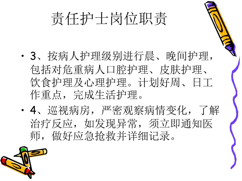 护理人员各岗位职责.ppt_第3页