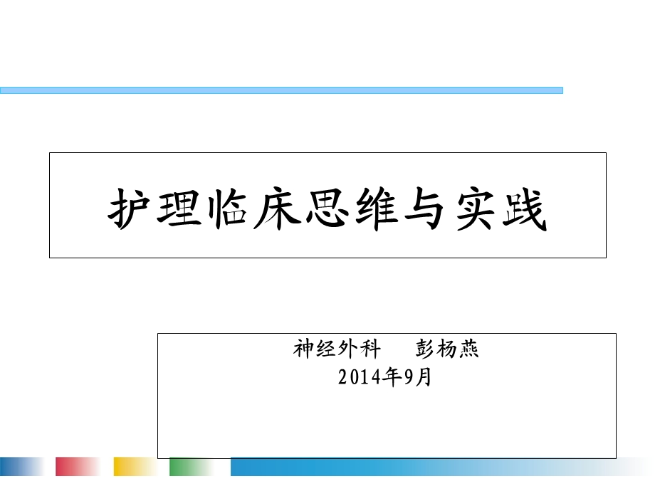 护理临床思维与实践十知道.ppt_第1页