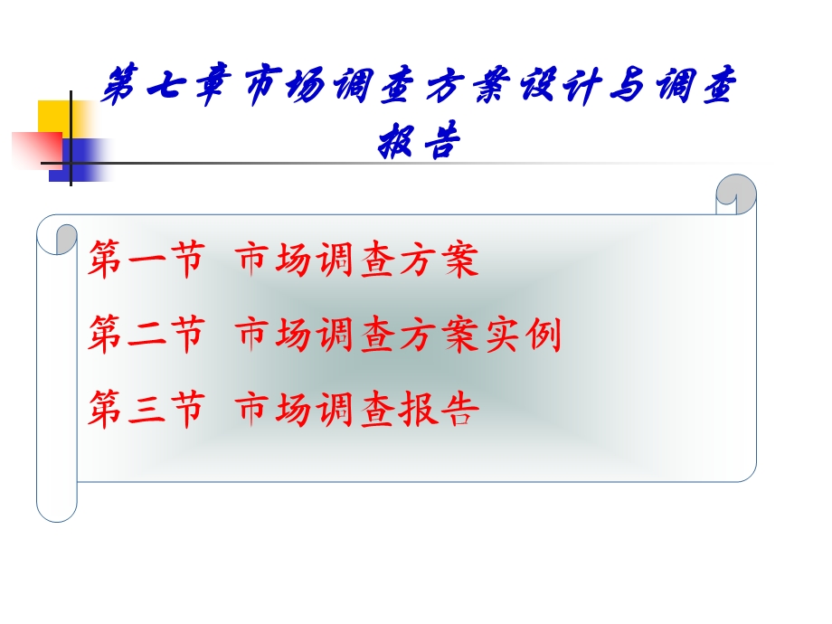 市场调查方案设计与调查报告.ppt_第1页