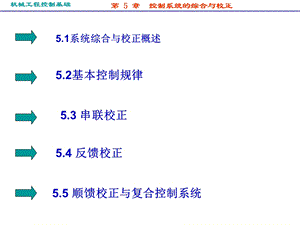 机械工程控制基础-第5章.ppt