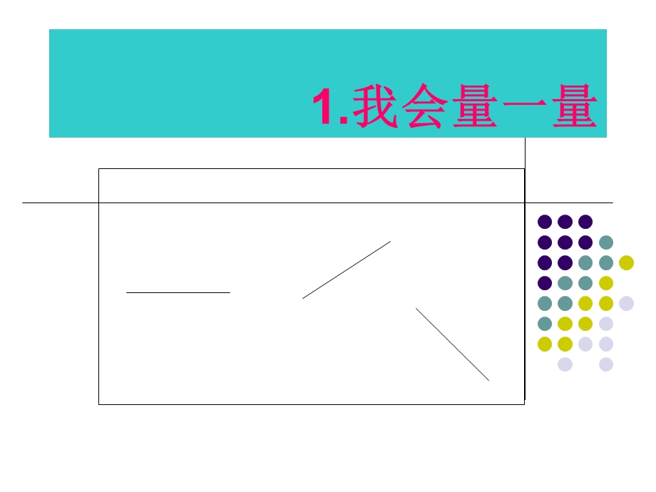 数学二年级上册第一课长度单位.ppt_第2页