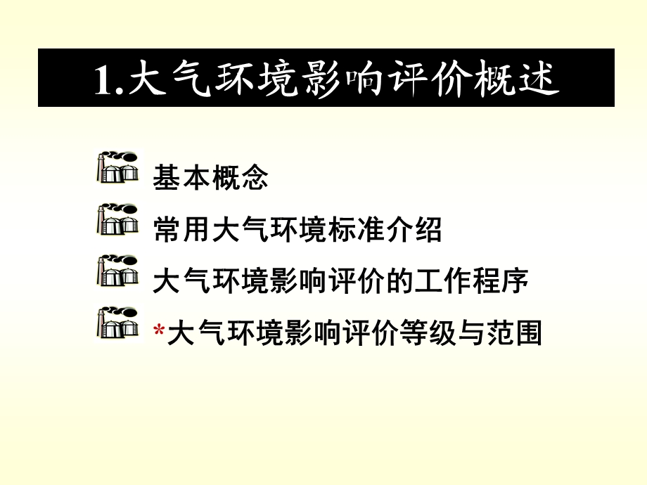 环境影响评价考试大气环境影响评价技术导则讲义.ppt_第2页