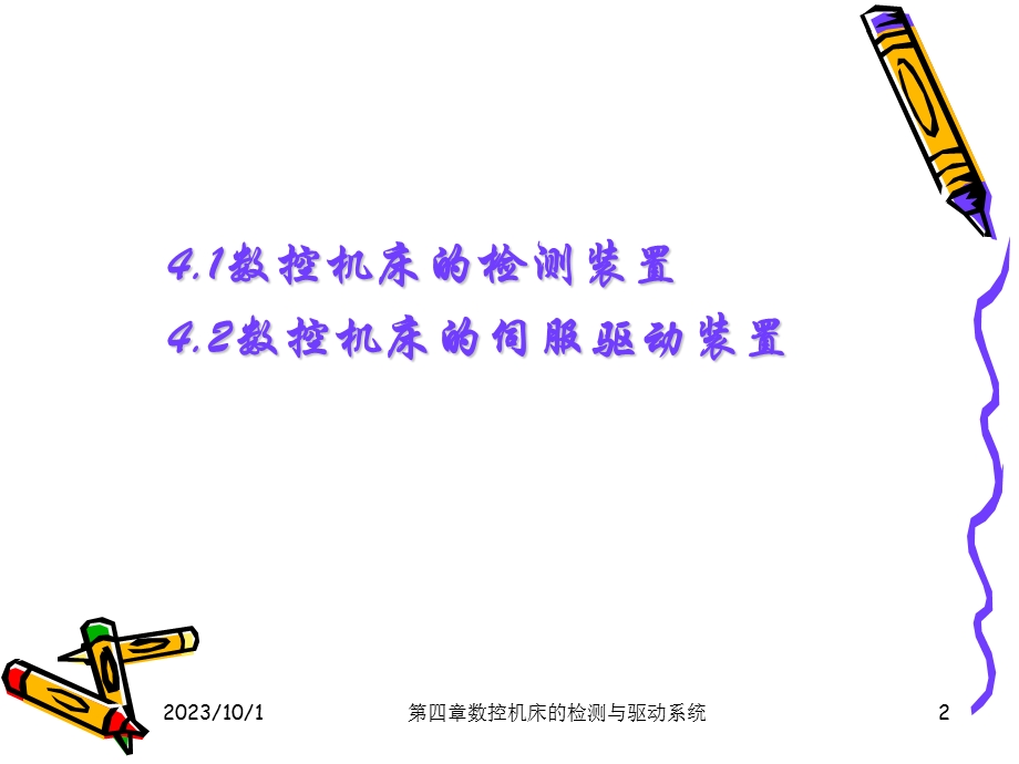 数控机床的驱动与控制系统.ppt_第2页