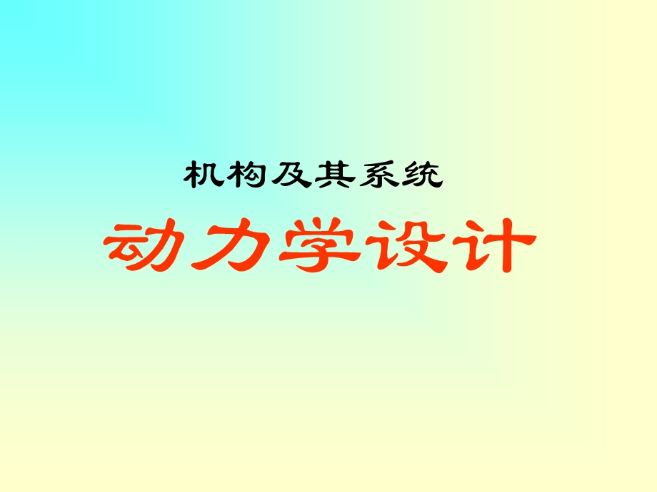 机械原理机构动力学设计.ppt_第1页