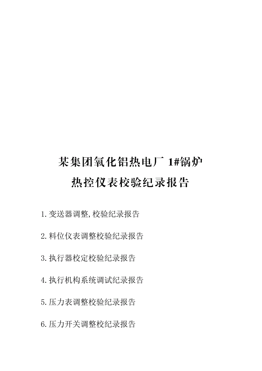 变送器类调整校验记录1楼.doc_第1页