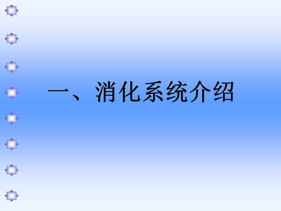 消化系统疾病、谷云龙.ppt_第3页