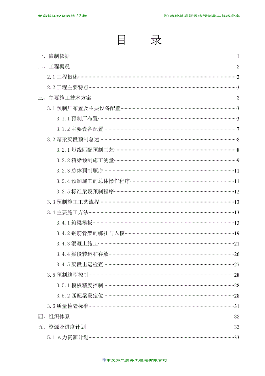 短线匹配法节段箱梁预制实施方案.doc_第1页