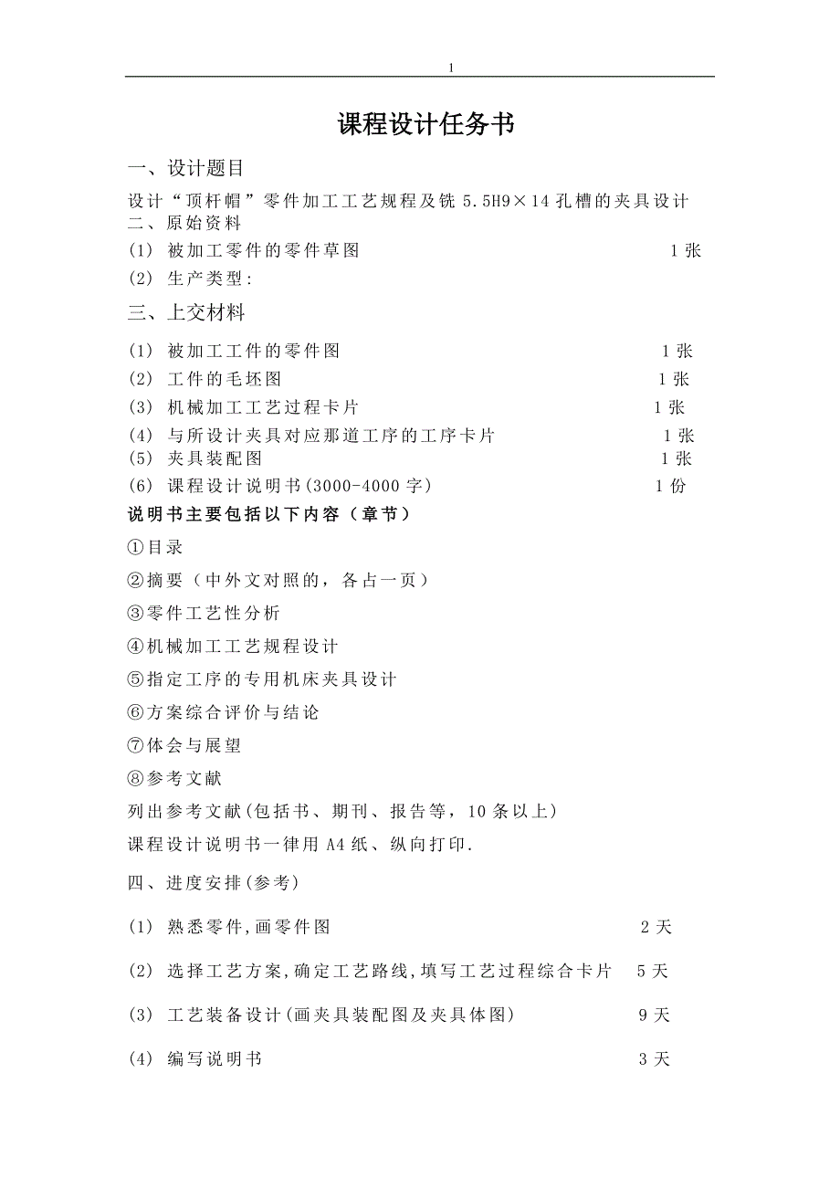 顶杆帽零件加工工艺规程及铣5.5H9215;14孔槽的夹具设计说明书.doc_第2页