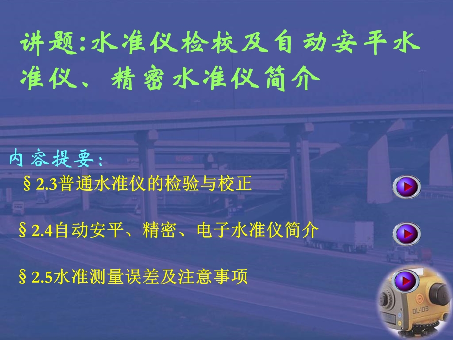 水准仪检校及自动安平水准仪、精.ppt_第1页