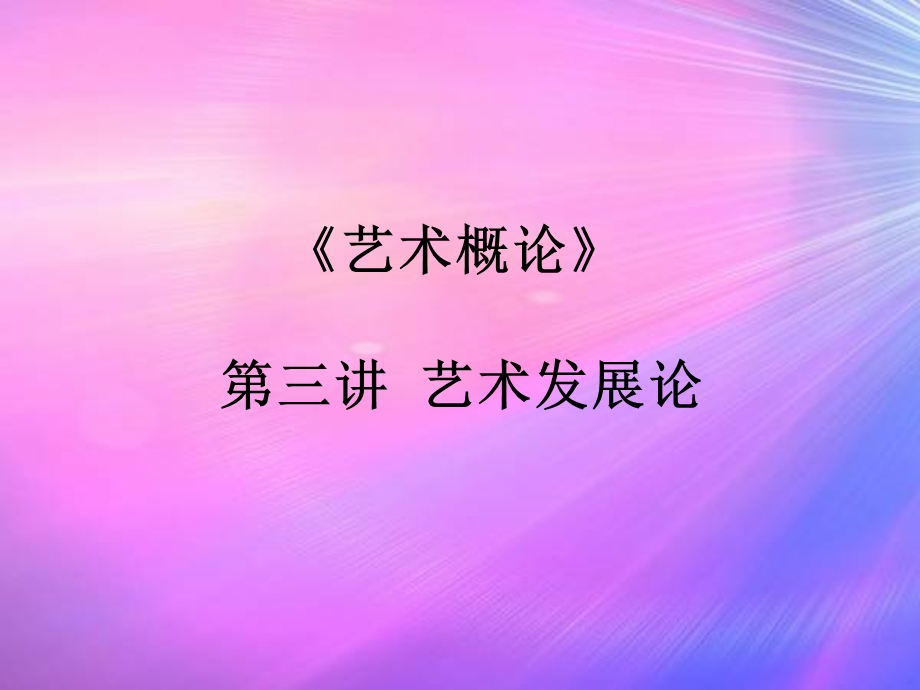 艺术概论第三讲(一).ppt_第1页