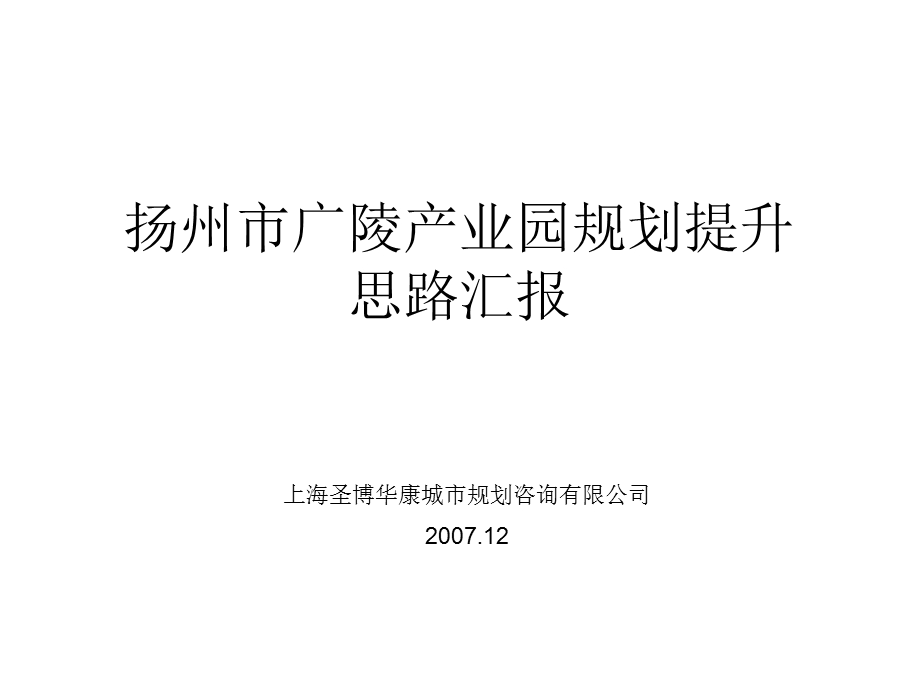 扬州市广陵产业园规划提升思路汇报.ppt_第1页