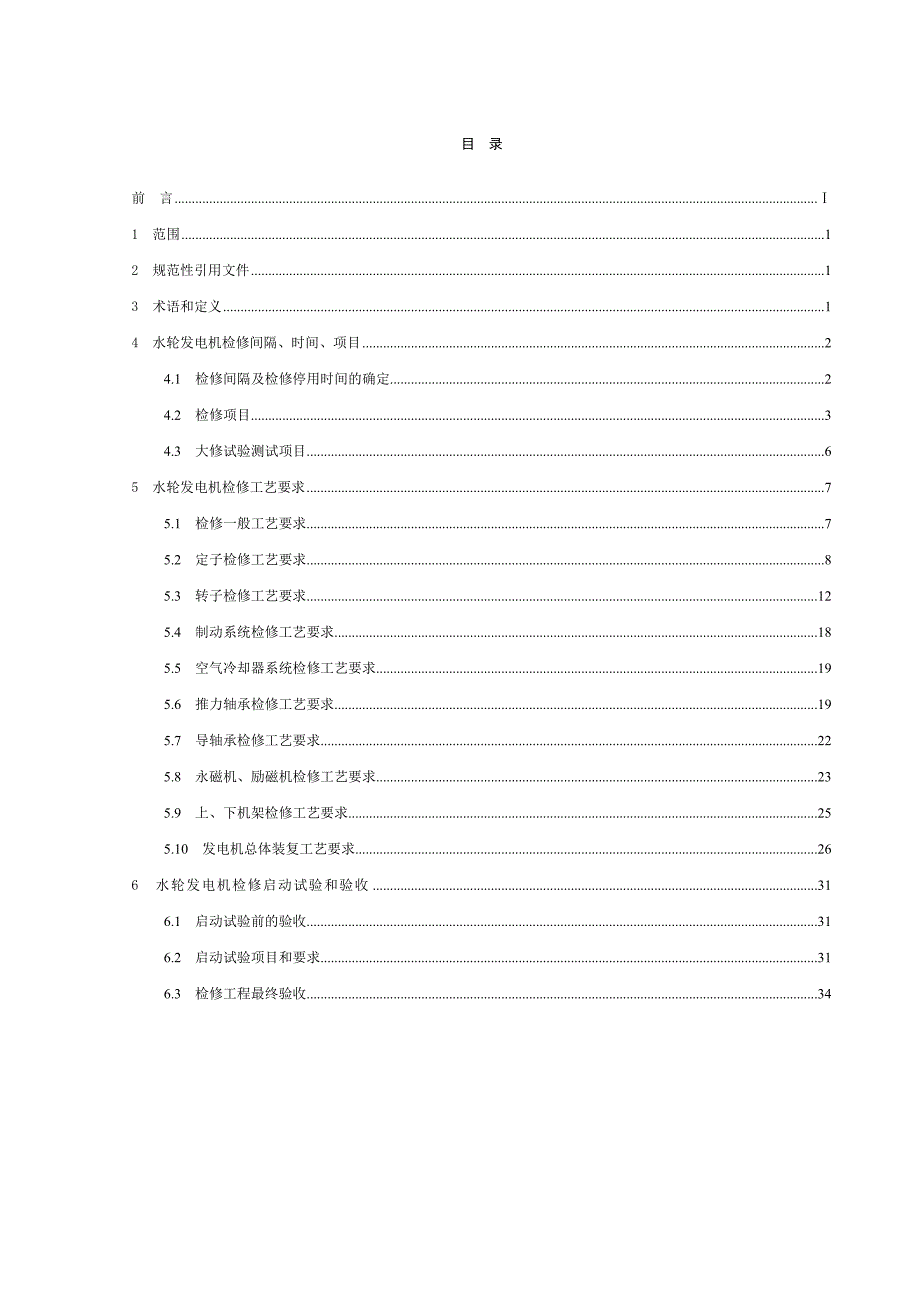 立式水轮发电机检修技术规程DLT8172002.doc_第3页