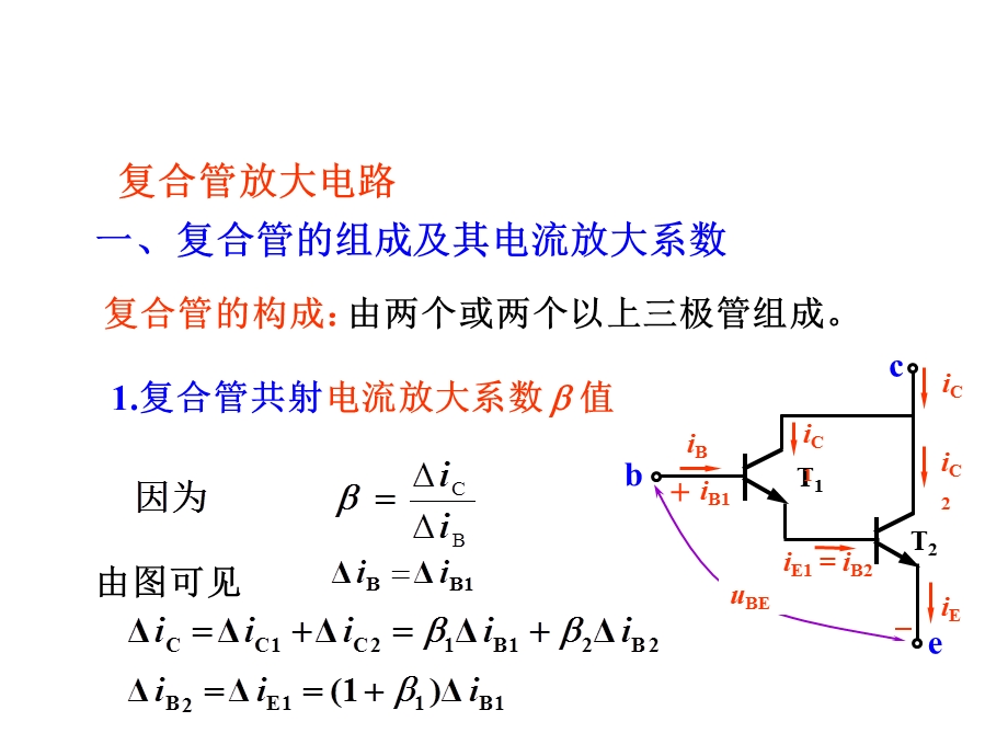 晶体管基本放大电路的派生电路.ppt_第2页