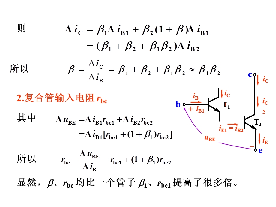 晶体管基本放大电路的派生电路.ppt_第3页