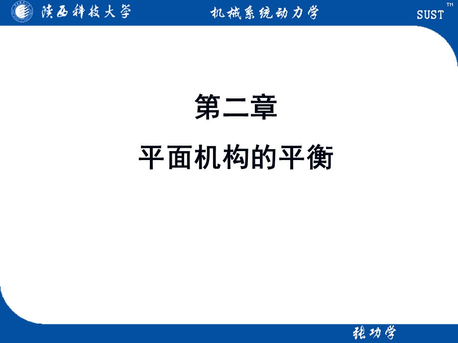 机械系统动力学第二章.ppt_第1页