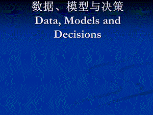 数据、模型与决策.ppt