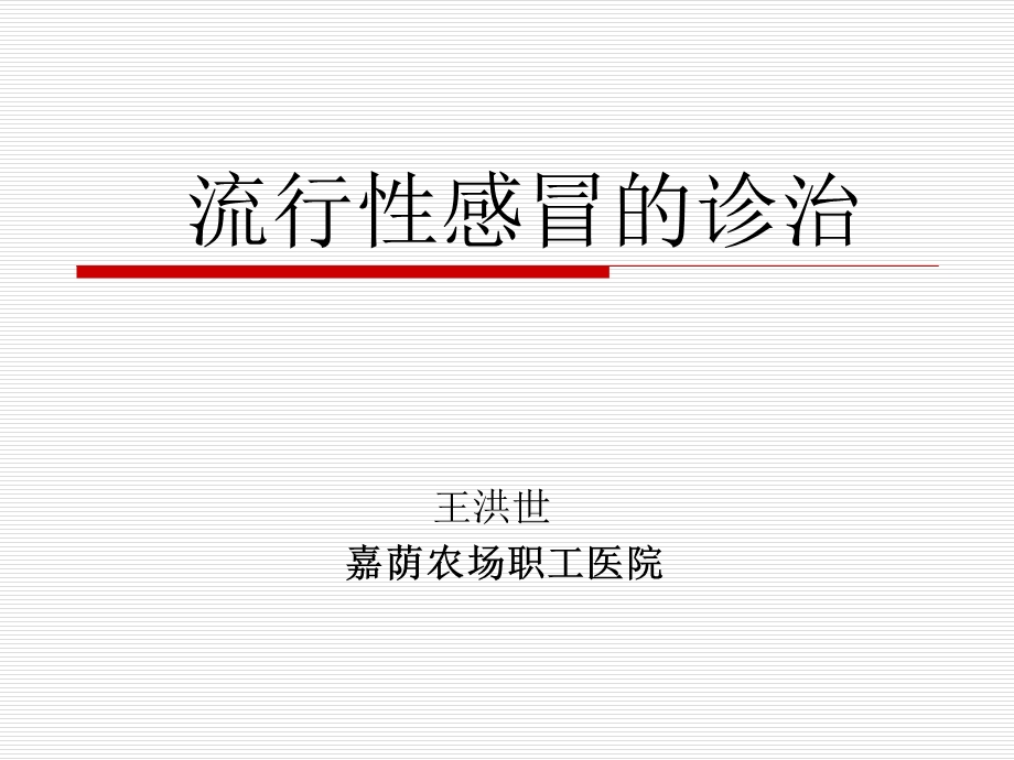 流行性感冒的诊治于占水.ppt_第1页