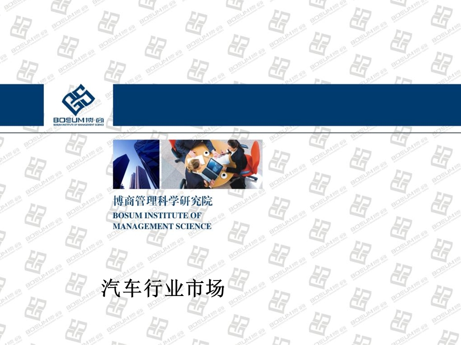 汽车行业市场营销企业培训.ppt_第1页