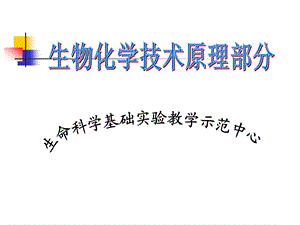 生命科学基础实验教学示范中心.ppt