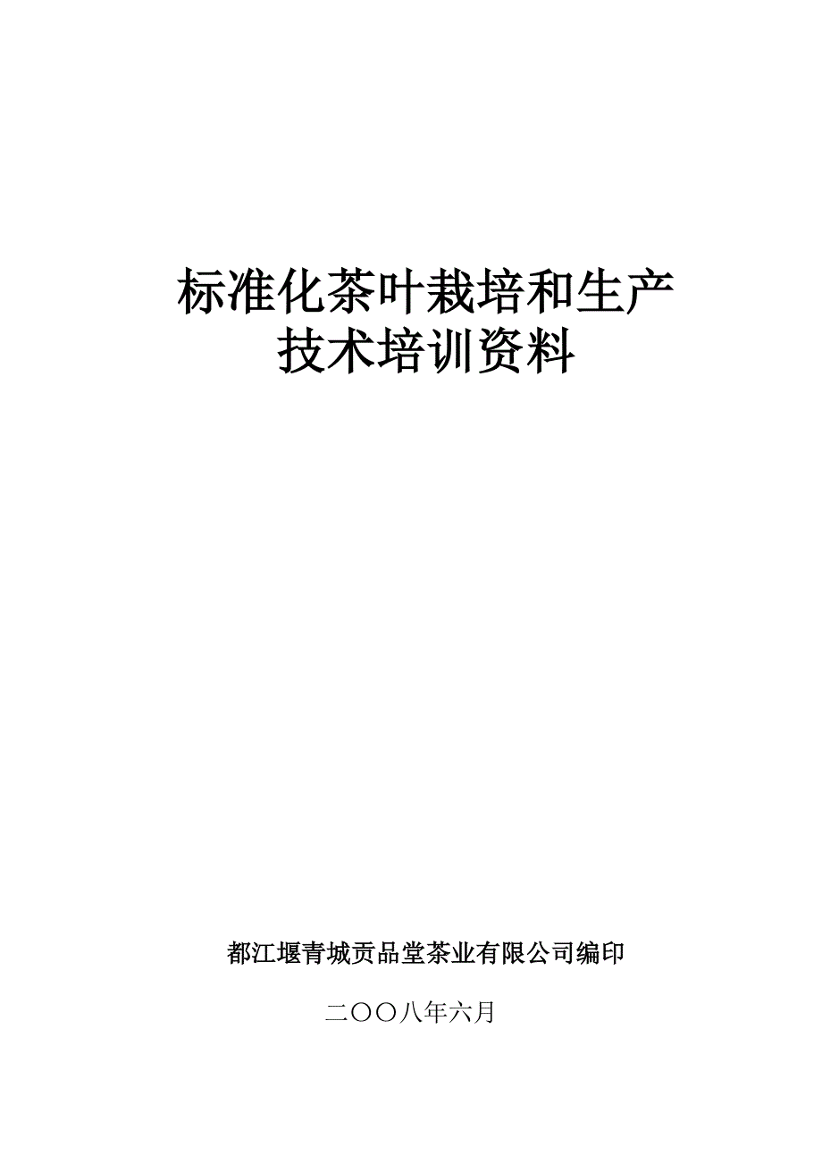 贡品堂茶叶培训技术.doc_第1页