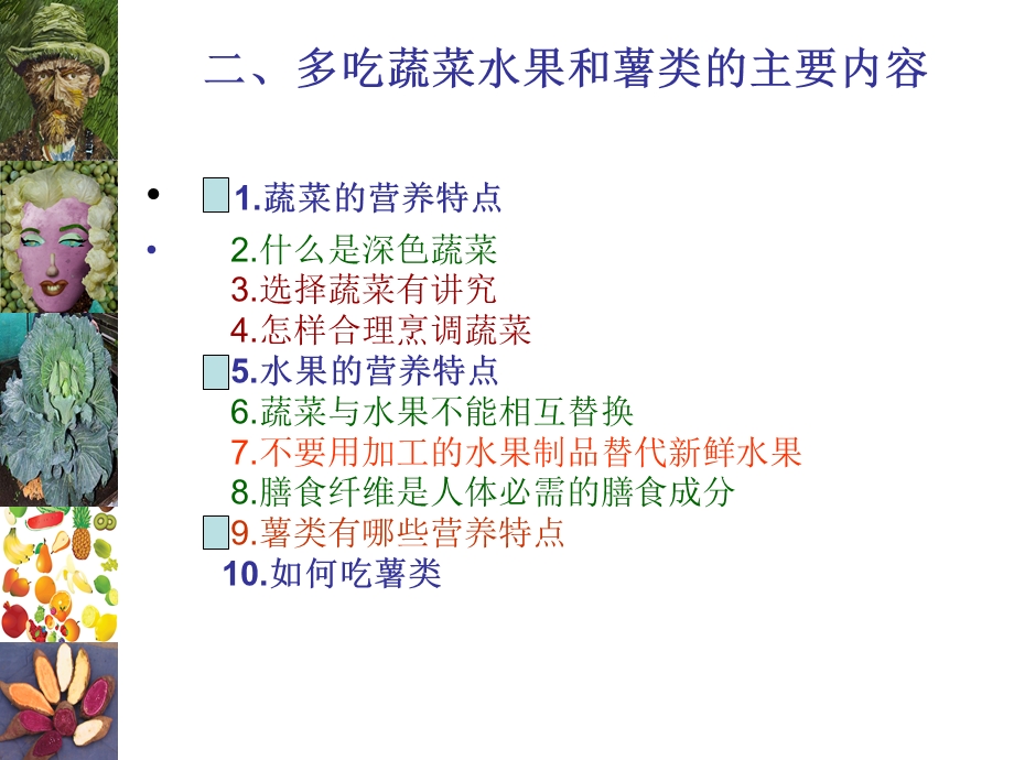 二,多吃蔬菜水果和薯类1.ppt_第3页