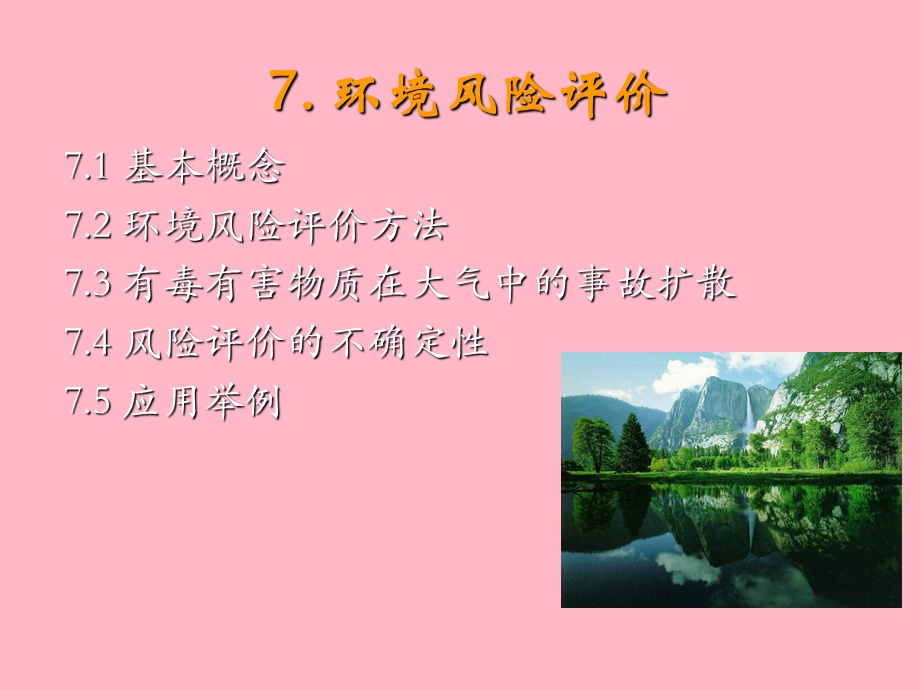 环境风险评价.ppt_第1页