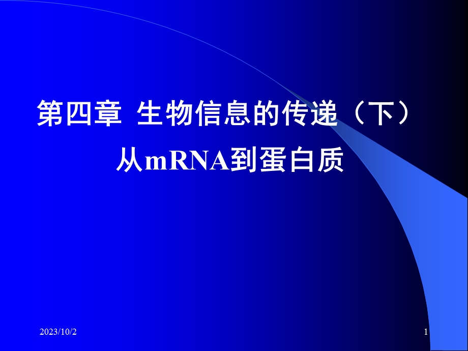 生物信息的传递下-从mRNA到蛋白质.ppt_第1页