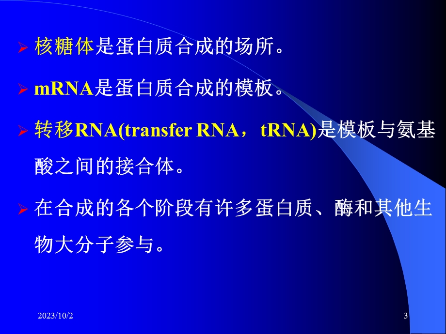 生物信息的传递下-从mRNA到蛋白质.ppt_第3页