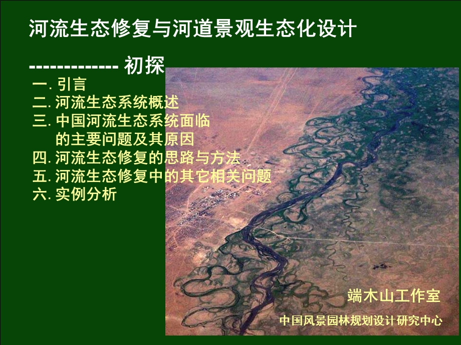 河流生态修复与河道景观生态化设计.ppt_第1页