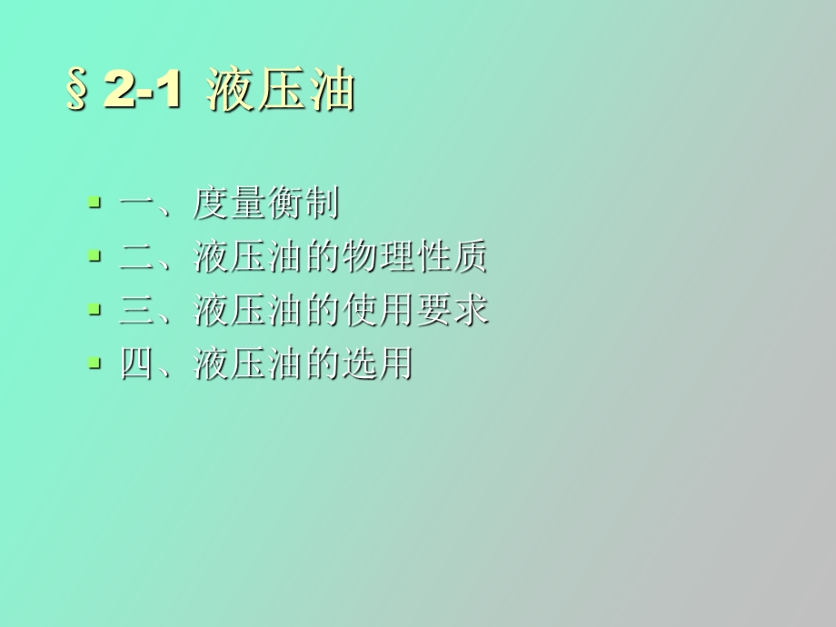 液压传动介质.ppt_第2页