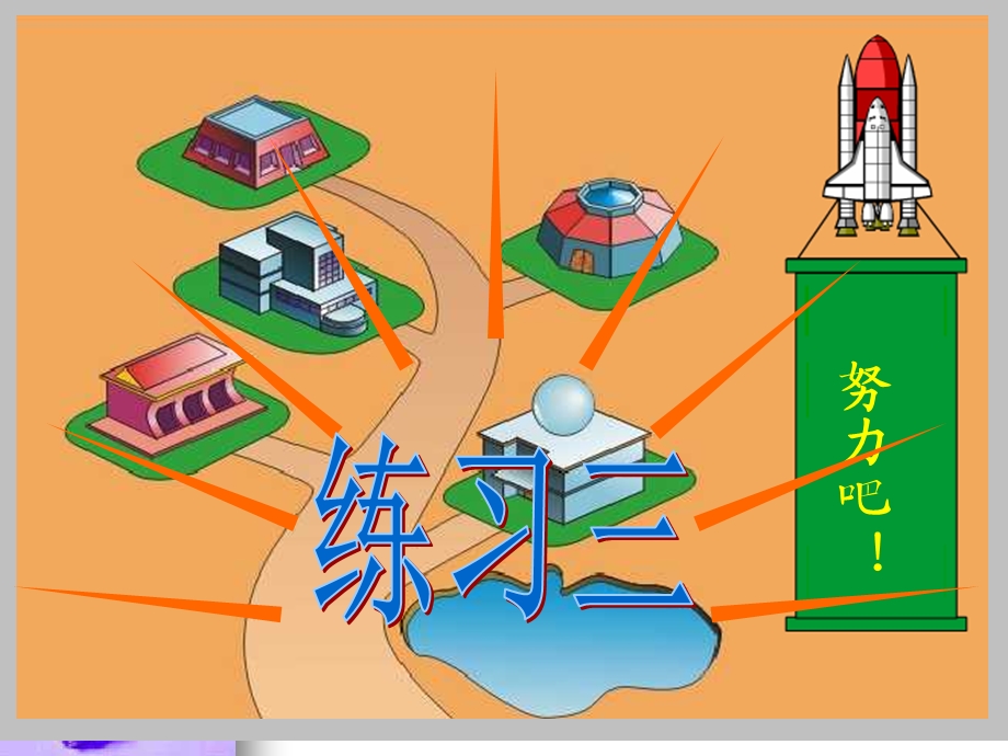 数学下册第三单元练习三ppt课件.ppt_第1页