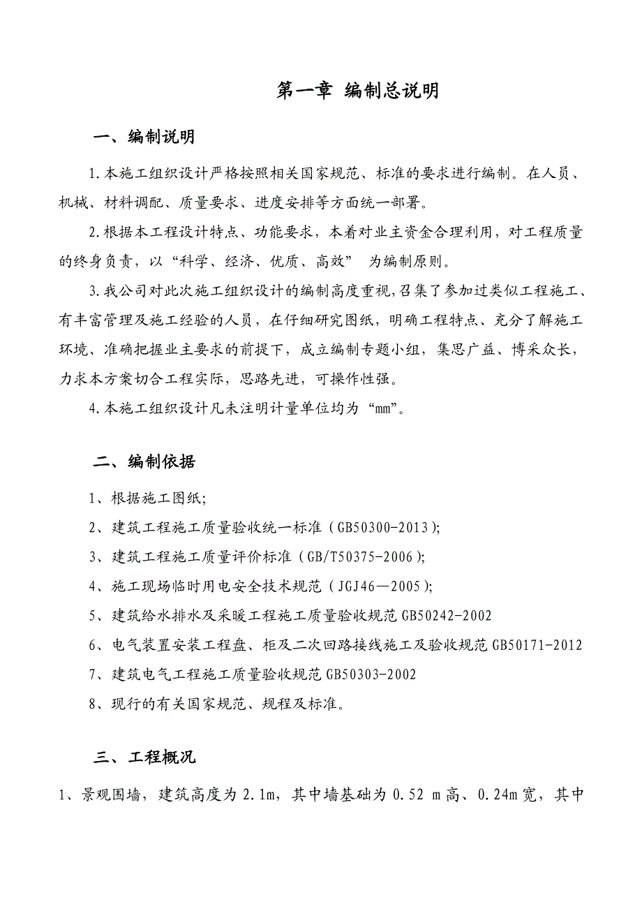 厂前区景观围墙一期工程施工组织设计.doc_第2页