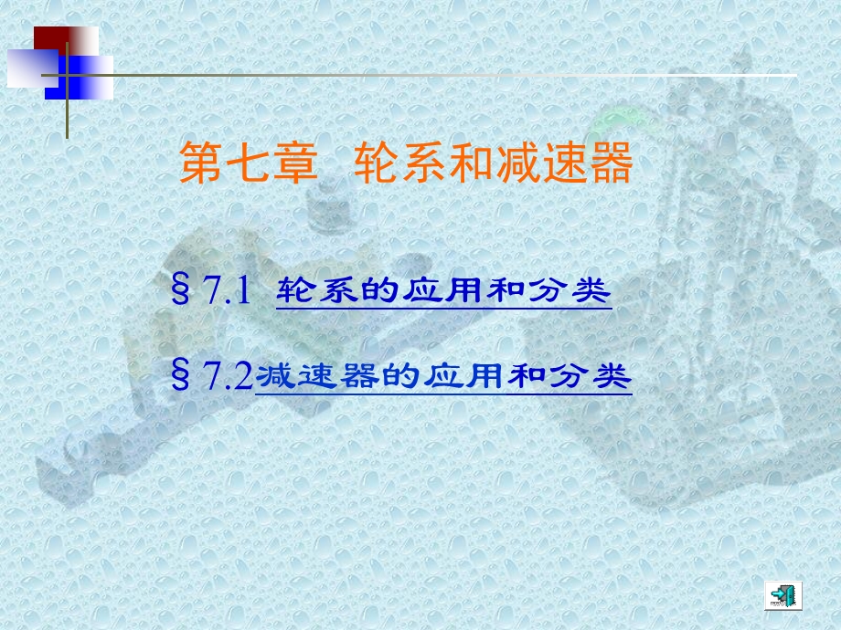 机械基础第七章轮系和减速器.ppt_第1页