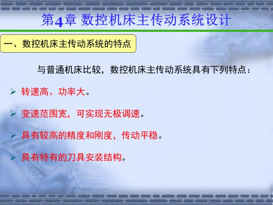 数控机床传动系统设计.ppt_第2页