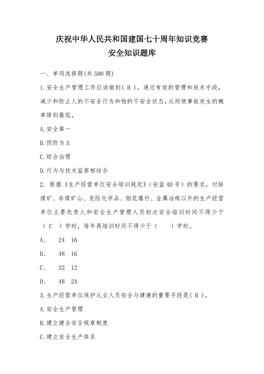 建国七十周年知识竞赛安全知识题库.doc_第1页