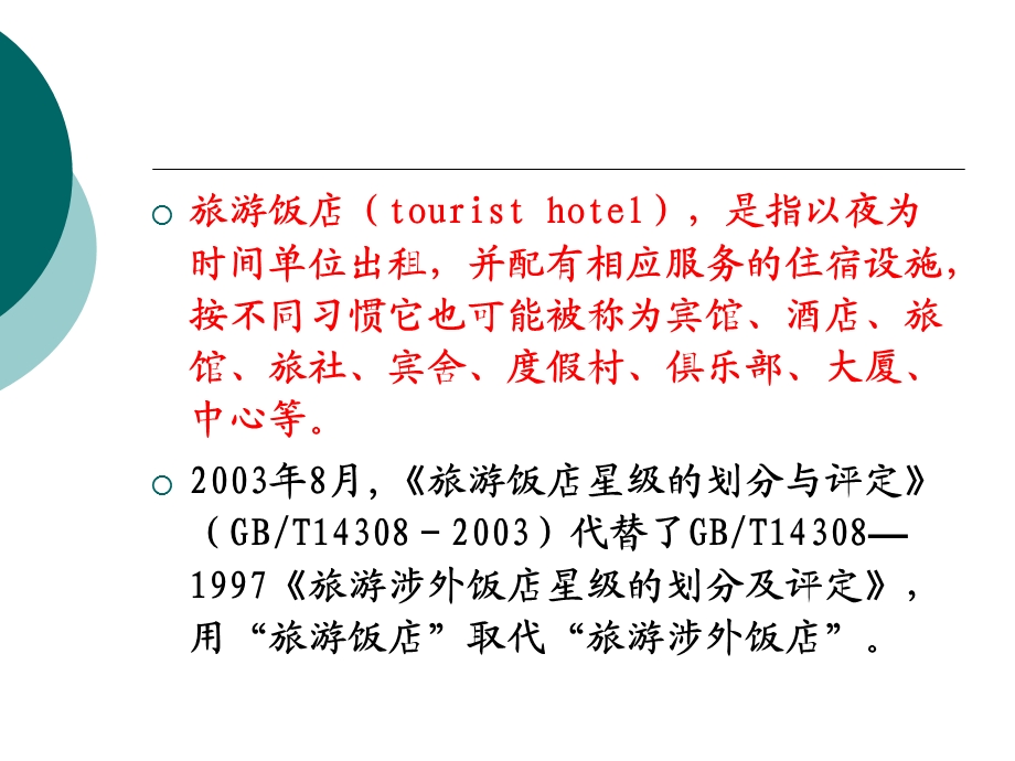 旅游饭店管理法规制.ppt_第3页
