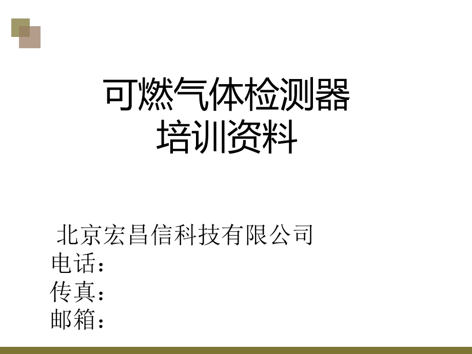 气体检测器培训资料.ppt_第1页