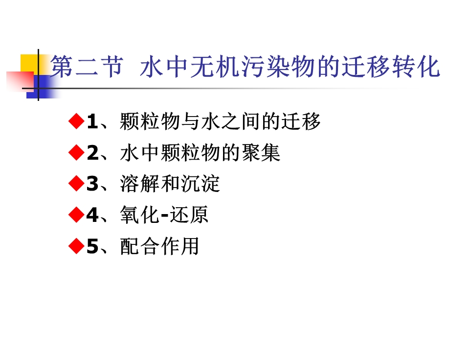 水环境化学水中无机污染物的迁移.ppt_第1页