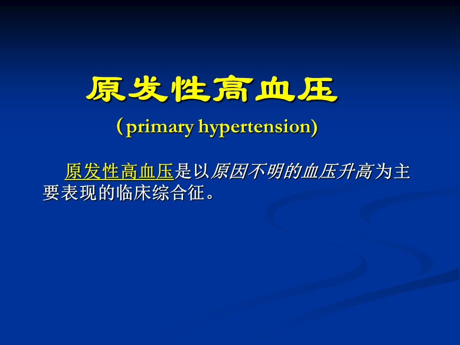 高血压PPT课件1.ppt_第2页