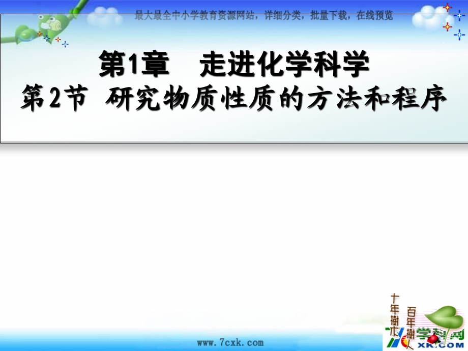 鲁科版化学必修1《研究物质性质的方法和程序》ppt课件21.ppt_第1页