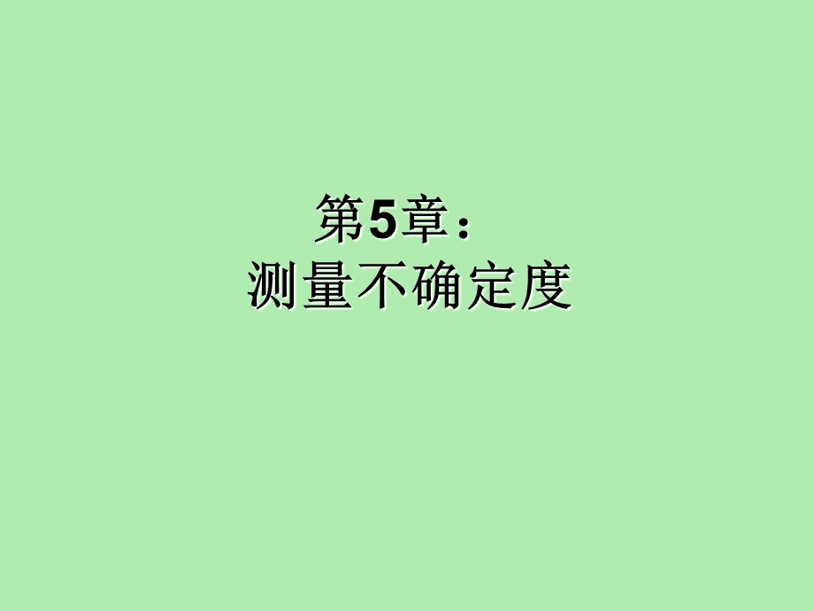 测量结果评定.ppt_第1页