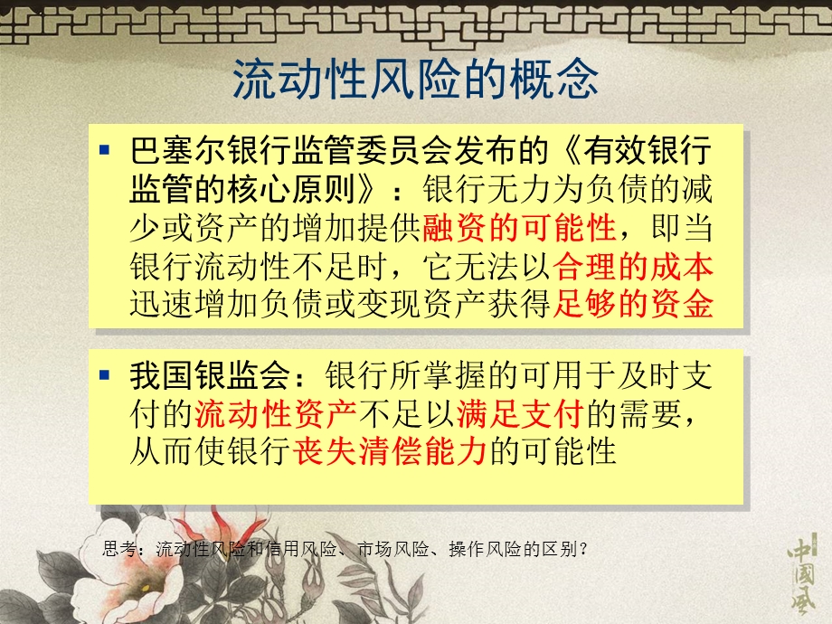 流动性风险识别评估.ppt_第3页