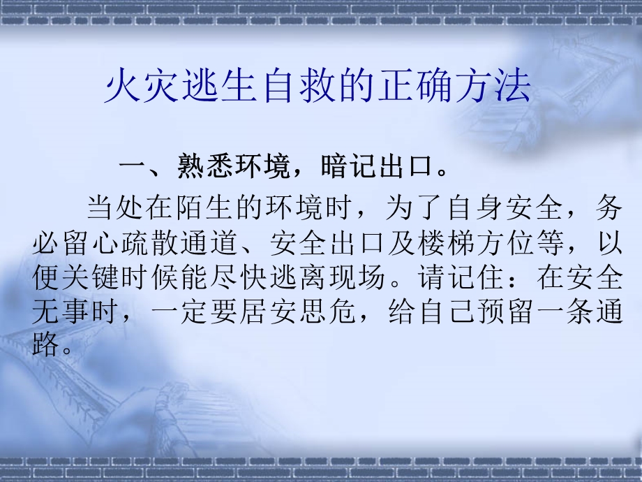 火灾逃生自救的正确方法.ppt_第1页