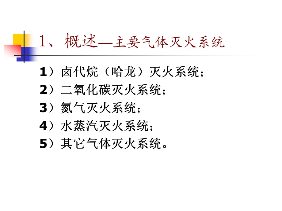 气体灭火系统课件.ppt_第3页